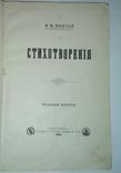 Н.М.Минский "Стихотворения" 1888 год., фото №5