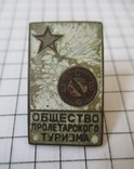 Знак "Общество пролетарского туризма" на закрутке, фото №2