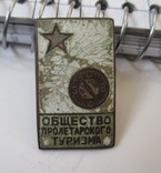 Знак "Общество пролетарского туризма" на закрутке, фото №3