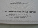 "Храмы Санкт-Петербургской епархии" 2004 год, тираж 980 экз., фото №12