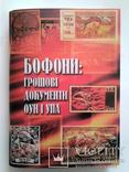 Бофони: грошові документи ОУН і УПА/ О.О. Клименко /2008, фото №2