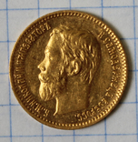 5 рублей 1901(ФЗ)(3), фото №3