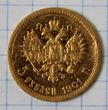 5 рублей 1901(ФЗ)(3), фото №4