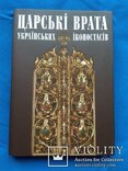 Книга Царські врата Українських іконостасів, фото №2