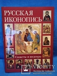 Книга Иконопись. Сюжеты и шедевры (подарочное издание), photo number 4