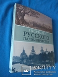 Книга Тысяча лет Русского паломничества, фото №4