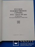 Русское художественное серебро 17-20 века, фото №3