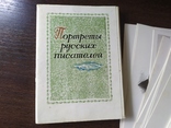 Комплект открыток 1974 Портреты Русских писателей. 32 шт, фото №3