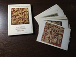 Комплект открыток 1982 Русское золотое шитье. Исторический музей. 24шт, фото №2