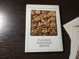 Комплект открыток 1982 Русское золотое шитье. Исторический музей. 24шт, фото №3