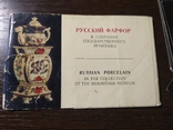 Комплект открыток 1970 Русский фарфор из собрания Эрмитажа. 16шт, фото №3
