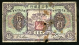 Русский Китай,Харбин / 10 юаней 1921 года, фото №3