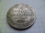 12 рублей 1832 г Николай І Уральская Платина Россия (копия), фото №3