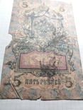 5 рублей 1909г.Конш.Барыш., фото №3