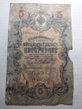 5 рублей 1909г.Конш.Барыш., фото №2