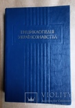 Енциклопедія українознавства. ТТ. 1, 3, 4, фото №3