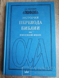 И.А. Чистович История перевода Библии на русский язык, фото №2