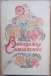 Володимир Самійленко. Твори. Т.1. Київ: ДВХЛ, 1958. - 404 с., фото №2