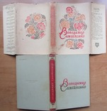 Володимир Самійленко. Твори. Т.1. Київ: ДВХЛ, 1958. - 404 с., фото №3