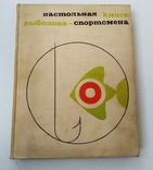 Настольная книга рыболова-спортсменаНастольная книга рыболова-спортсмена, фото №2