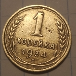 1 копейка 1934, фото №2