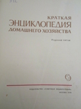 Книга: Енциклопедія ведення домашнього господарства, 1407с.1978, СРСР, фото №5