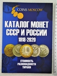 Каталог Монеты СССР и России 1918-2020 гг., фото №2