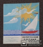 Белорусский озерный.(Туристская схема, 1972 год)., фото №2