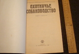 Охотничье собаководство, фото №3