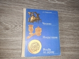 Резьба по дереву Чеканка Инкрустация Хворостов 1985г., фото №2