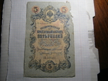 5 рублей 1909г.Конш.Иванов., фото №2