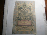 5 рублей 1909г.Конш.Иванов., фото №3