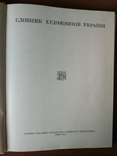 Dictionary of Artists of Ukraine. 1973, photo number 6