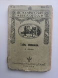 Тайны инквизиции 1912 историческая библиотека, фото №2
