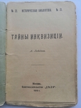 Тайны инквизиции 1912 историческая библиотека, фото №3