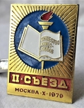 2 съезд Общества книголюбов СССР, Москва, 1979г, ММД, фото №2