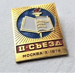 2 съезд Общества книголюбов СССР, Москва, 1979г, ММД, фото №12