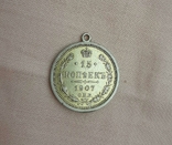 Монета 15 копеек 1907 года в позолоте, фото №2