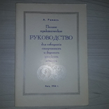 1904 г. Полное практическое руководство для собирания дорогих русских монет Репринт, фото №2