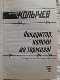 Кондуктор, нажми на тормоза. Владимир Колычев., фото №3