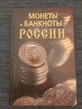 Книга "Монеты и банкноты России", фото №2