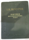 Підсумки шестидесятирічних робіт. Мічурін, фото №2