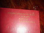 Энциклопедический словарь юного художника., фото №5