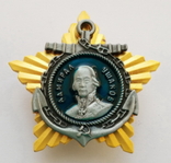 Орден Ушакова II степени (копия), фото №2
