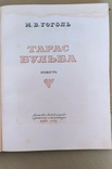 Книга Тарас Бульба. Н.В. Гоголь. 1952 г. на украинском языке, фото №4