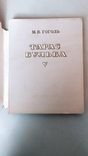 Книга Тарас Бульба. Н.В. Гоголь. 1952 г. на украинском языке, фото №7