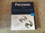 Рисунок для ювелиров. Серия: Рисунок для профессионалов. Арт-Родник 2007г., фото №2