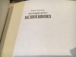 Руиссинг Х. Полный курс масляной живописи., фото №3