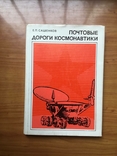 Книга Почтовые Дороги Космонавтики. !977 г. Москва., фото №2