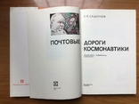 Книга Почтовые Дороги Космонавтики. !977 г. Москва., фото №9